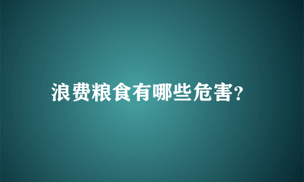 浪费粮食有哪些危害？