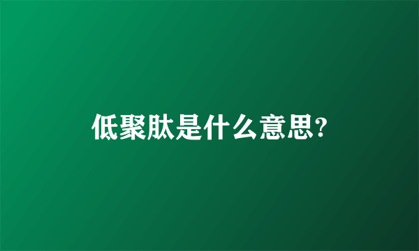 低聚肽是什么意思?