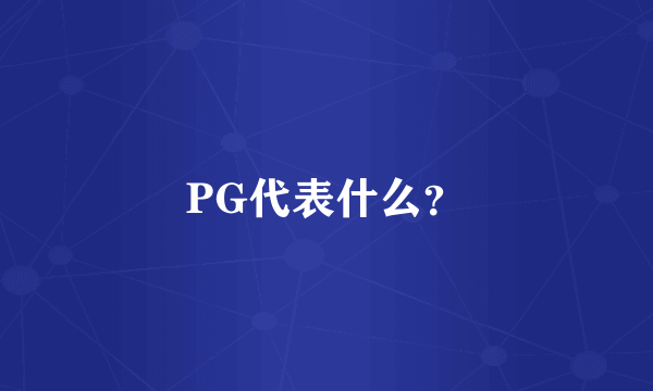 PG代表什么？