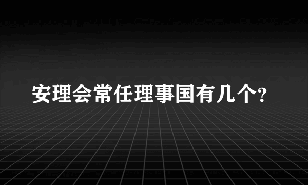 安理会常任理事国有几个？