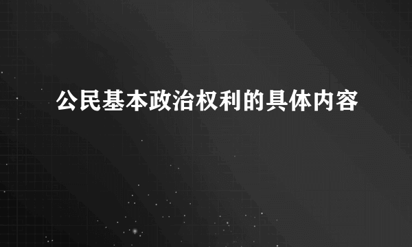 公民基本政治权利的具体内容