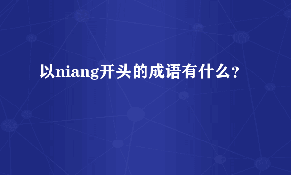 以niang开头的成语有什么？