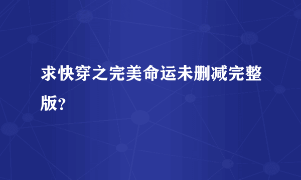 求快穿之完美命运未删减完整版？