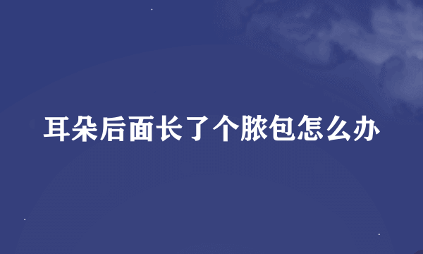 耳朵后面长了个脓包怎么办