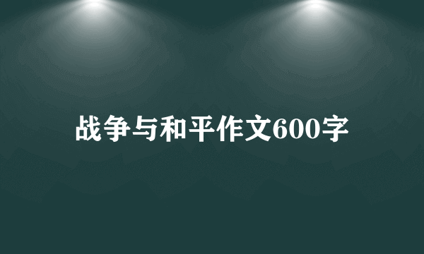 战争与和平作文600字