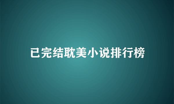 已完结耽美小说排行榜