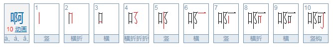 啊的拼音？？？