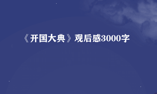 《开国大典》观后感3000字