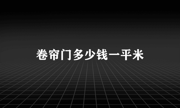 卷帘门多少钱一平米