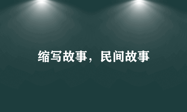 缩写故事，民间故事