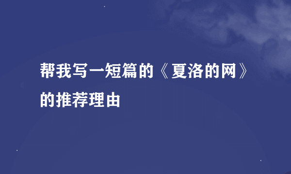 帮我写一短篇的《夏洛的网》的推荐理由