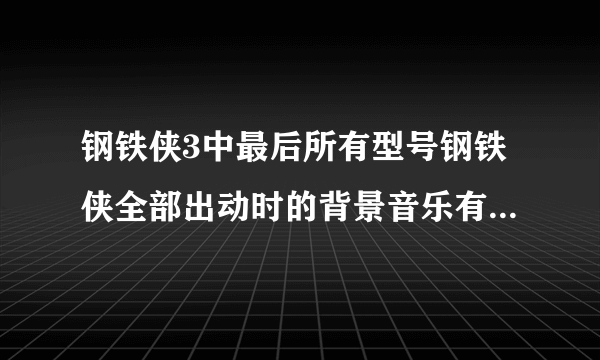 钢铁侠3中最后所有型号钢铁侠全部出动时的背景音乐有谁知道是什么吗？