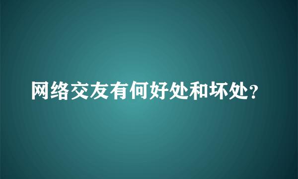 网络交友有何好处和坏处？