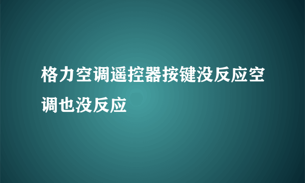 格力空调遥控器按键没反应空调也没反应