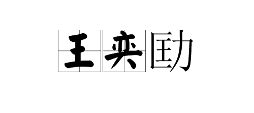 “王奕劻”的读音是什么？