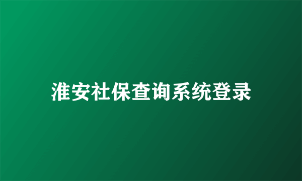 淮安社保查询系统登录