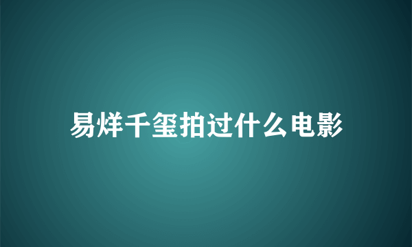 易烊千玺拍过什么电影