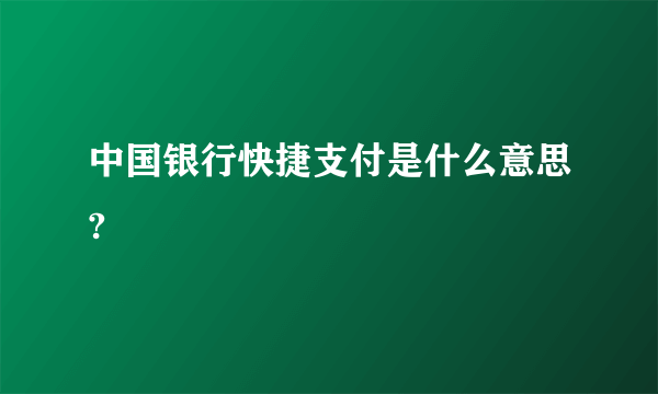 中国银行快捷支付是什么意思?