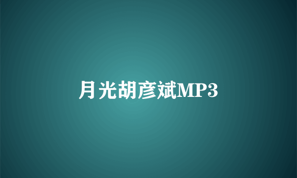 月光胡彦斌MP3