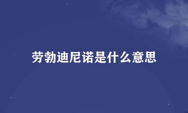 劳勃迪尼诺是什么意思