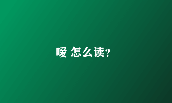 嗳 怎么读？