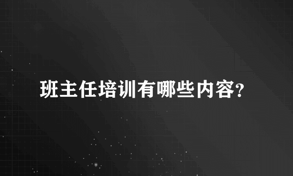 班主任培训有哪些内容？