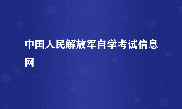 中国人民解放军自学考试信息网