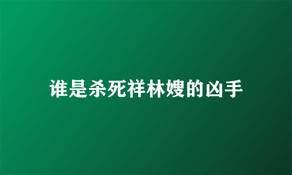 谁是杀死祥林嫂的凶手