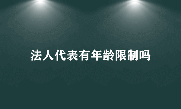 法人代表有年龄限制吗