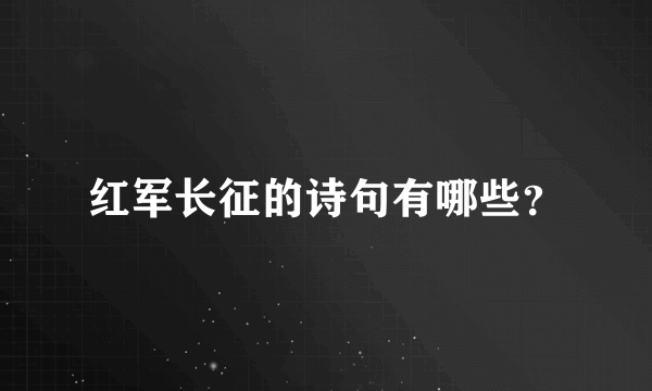 红军长征的诗句有哪些？