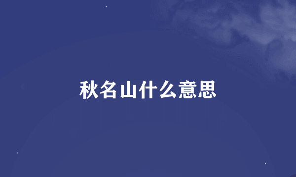 秋名山什么意思