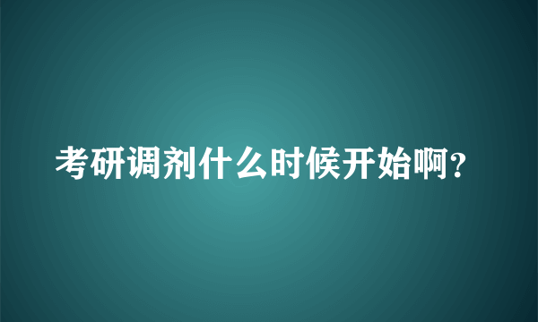 考研调剂什么时候开始啊？