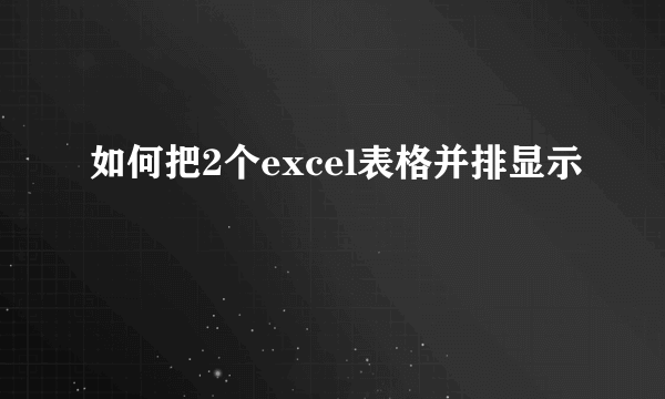 如何把2个excel表格并排显示