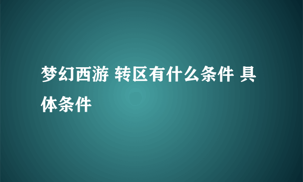 梦幻西游 转区有什么条件 具体条件