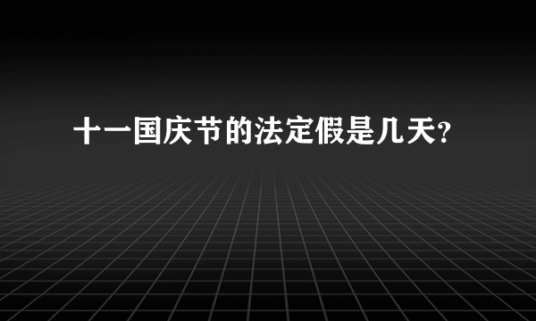 十一国庆节的法定假是几天？