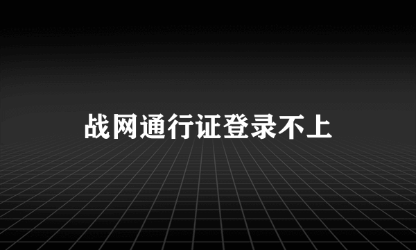 战网通行证登录不上