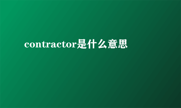 contractor是什么意思