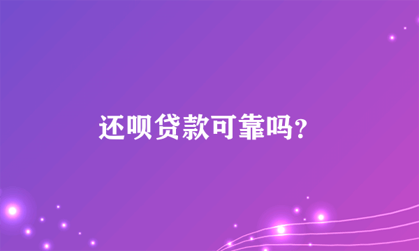 还呗贷款可靠吗？