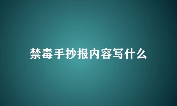 禁毒手抄报内容写什么