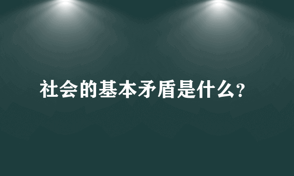 社会的基本矛盾是什么？