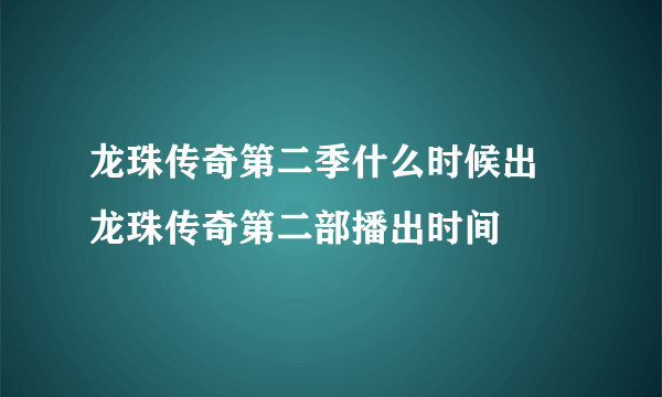 龙珠传奇第二季什么时候出 龙珠传奇第二部播出时间