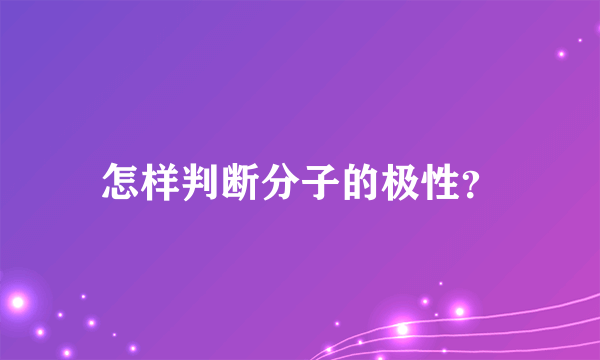 怎样判断分子的极性？