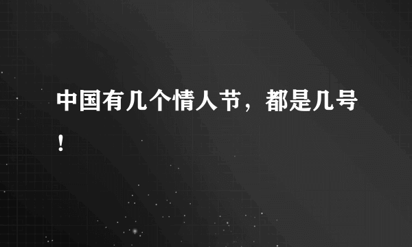 中国有几个情人节，都是几号！