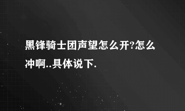 黑锋骑士团声望怎么开?怎么冲啊..具体说下.