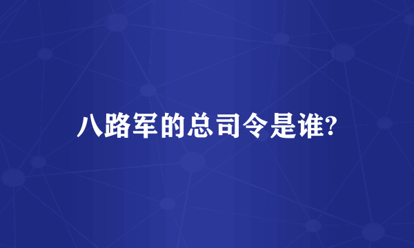 八路军的总司令是谁?