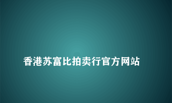 
香港苏富比拍卖行官方网站

