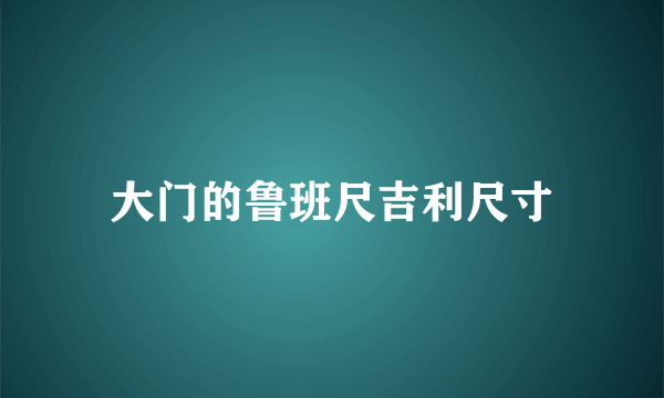 大门的鲁班尺吉利尺寸