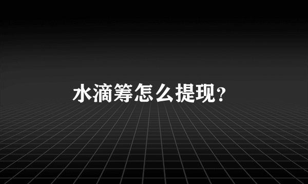 水滴筹怎么提现？