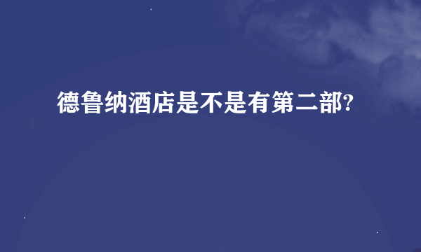 德鲁纳酒店是不是有第二部?