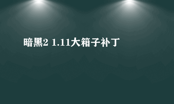 暗黑2 1.11大箱子补丁